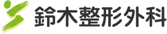 鈴木整形外科